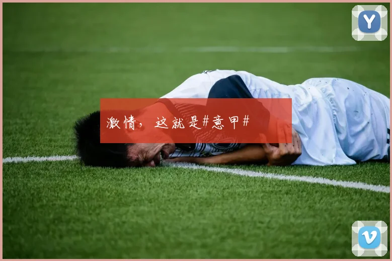 激情,这就是#意甲# ❤️