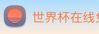 世界杯在线免费直播 Logo